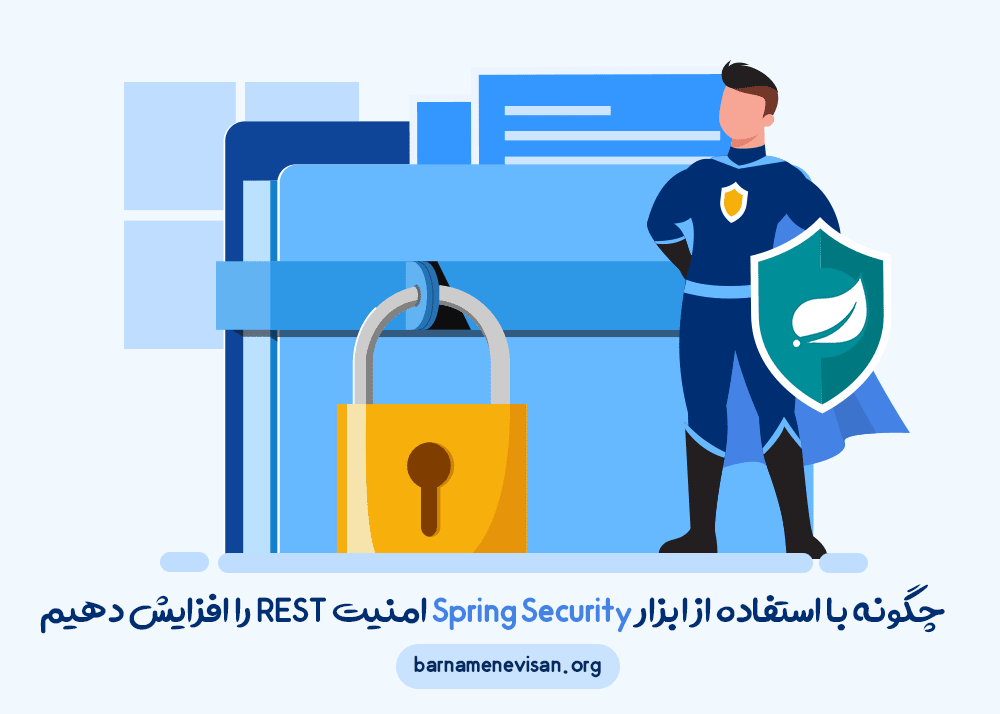  چگونه با استفاده از ابزار Spring Security امنیت REST را افزایش دهیم 